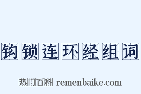 钩锁连环经组词是什么意思的图片